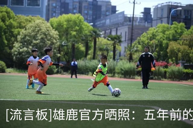 [流言板]雄鹿官方晒照：五年前的今天，我们一起庆祝球队夺得总冠军